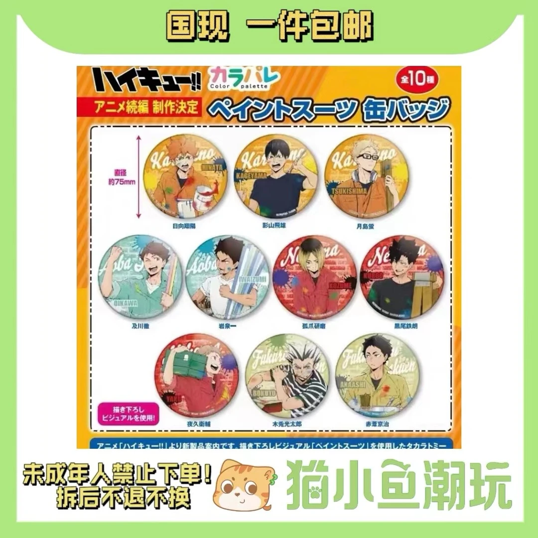 【排球吧唧】排球少年油漆柄吧唧徽章 （盲盒代拆）