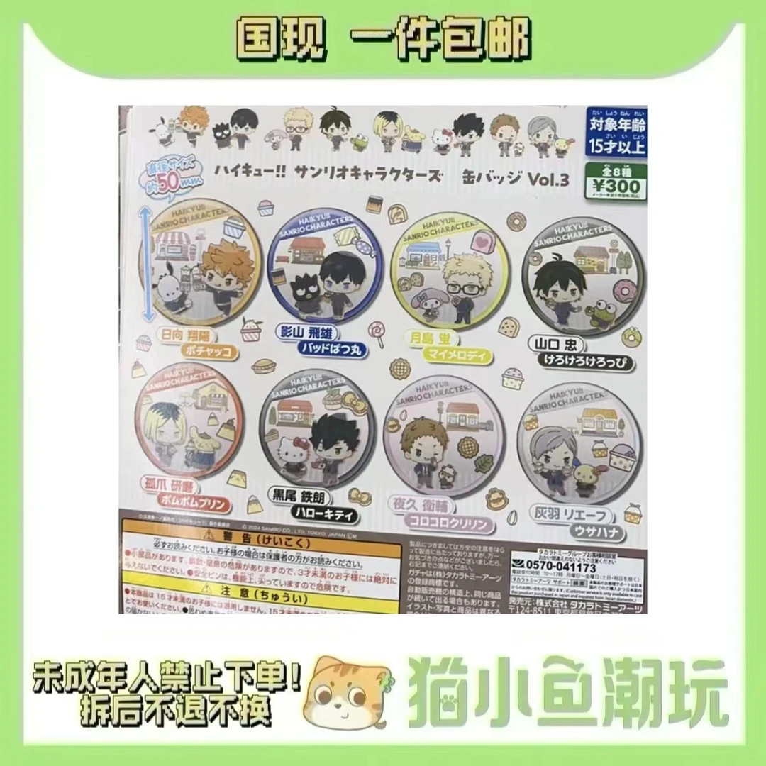 【排球少年】三丽鸥扭蛋吧唧（盲盒代拆）