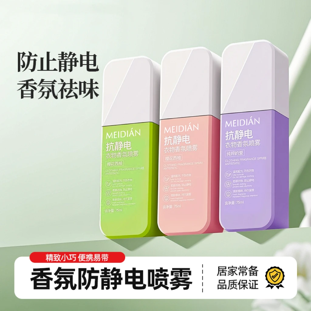 魅点防静电喷雾衣物柔顺剂香氛持久衣服头发去静电喷雾便携留香