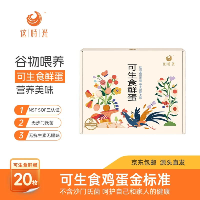 这时光天然无抗蛋好吃营养鸡蛋新鲜谷物喂养可生食无腥鲜鸡蛋