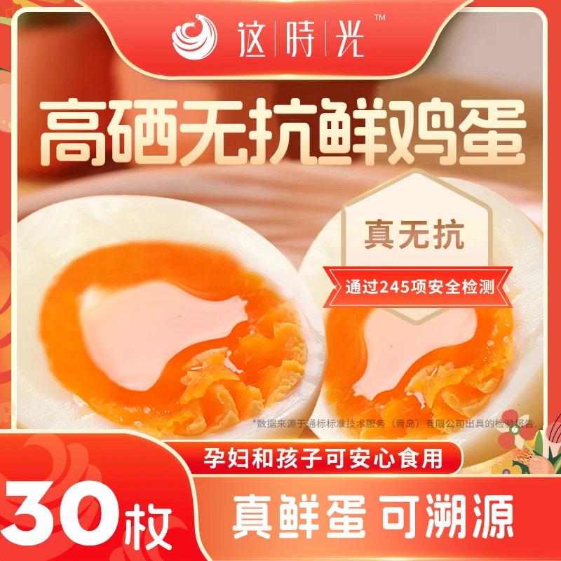 这时光高硒溏心鸡蛋无抗鲜鸡蛋无激素无腥味新鲜30枚礼盒