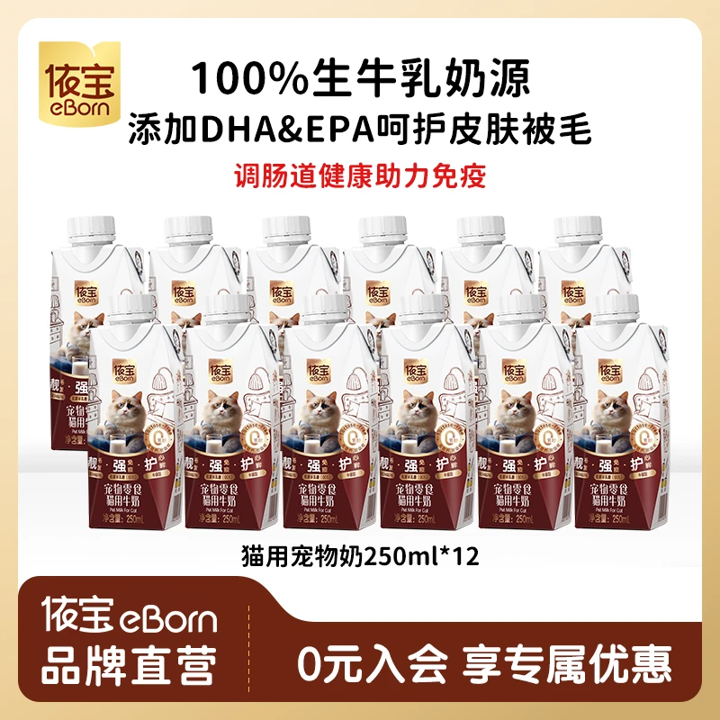 【达人专享】依宝0乳糖优选品质全价猫牛奶好奶无菌增强免疫