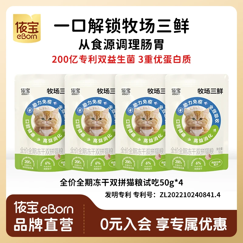 依宝【猫粮】依宝改善全价猫粮营养猫粮试吃冻干双拼好消化口腔健康