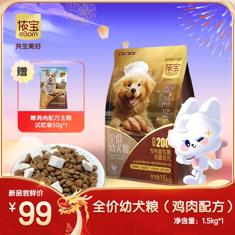 【幼犬粮】依宝全价幼犬粮低敏高蛋白鸡肉配方全价幼粮1.5kg营养