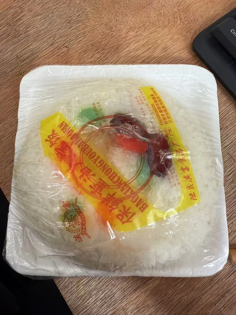 福利八宝饭一碗