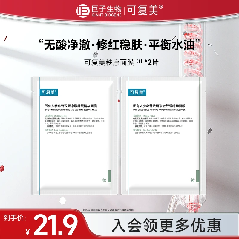 可复美秩序面膜2片稀有人参皂苷舒缓修护保湿控油祛痘精华面膜czg
