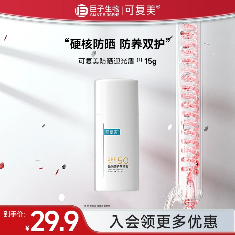 可复美盈润倍护防晒乳SPF50+++清爽15g清爽盈光盾高倍防晒霜czg
