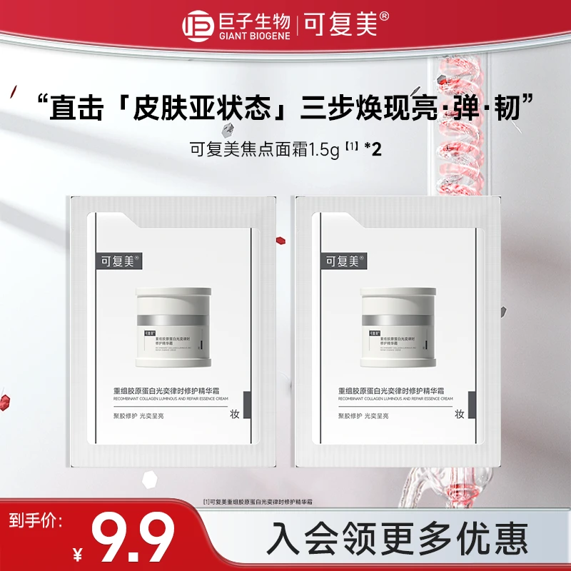 可复美焦点面霜1.5g*2重组胶原蛋白霜修护舒缓保湿精华霜czg