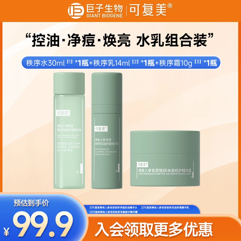 可复美净痘水30ml+控油乳14ml+净痘霜10g净痘控油水乳霜组合装czg