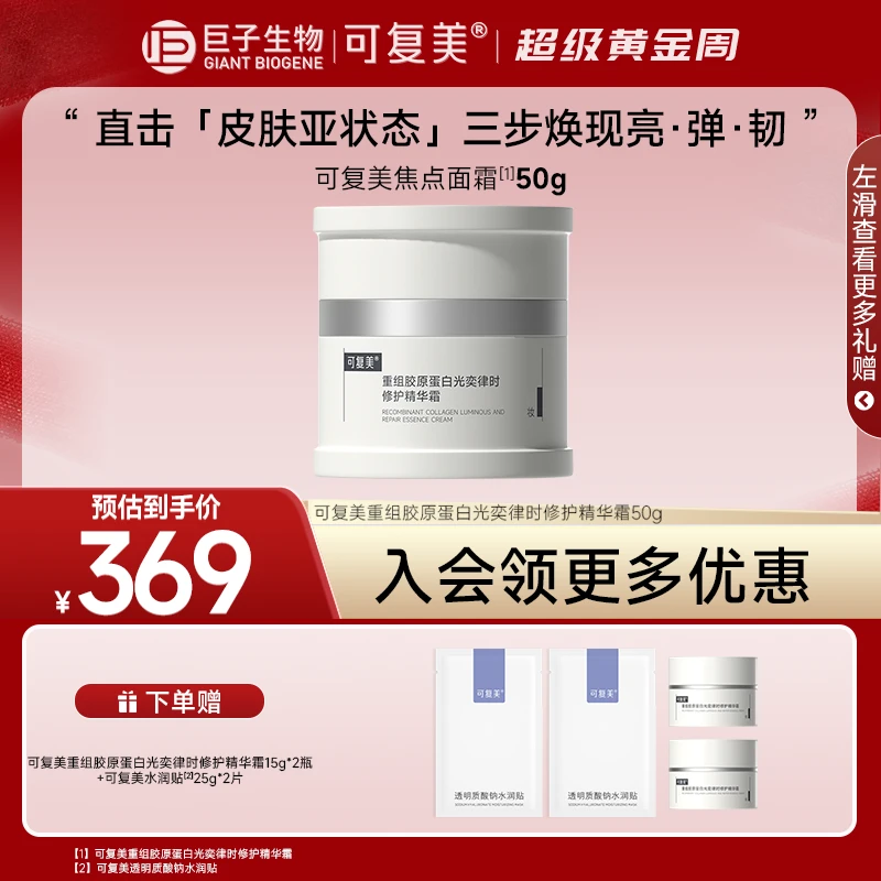 【可复美焦点面霜50g】重组胶原蛋白律时胶原霜保湿修护舒缓精华霜B