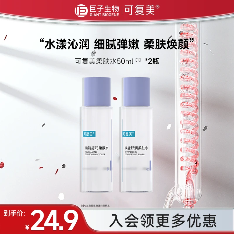 可复美焕能舒润柔肤水50ml*2修护敏感保湿舒缓皮肤爽肤水正品czg