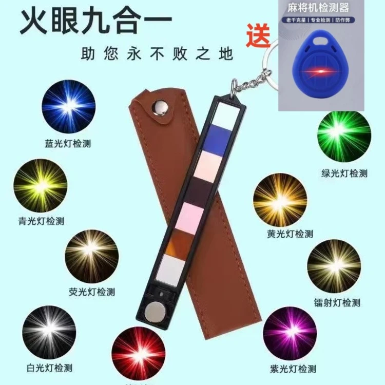 新款九合一检测器镜片钥匙扣紫光红光色子检测器万能验牌器