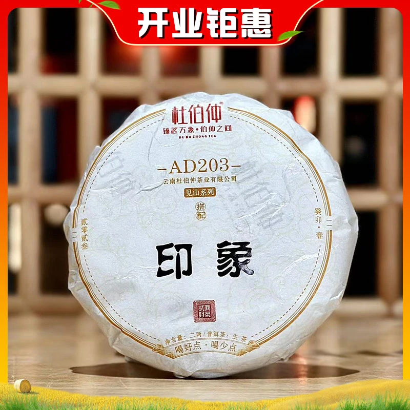 【开业钜献】2023年 杜伯仲 印象拼配茶 100g/饼 普洱生茶