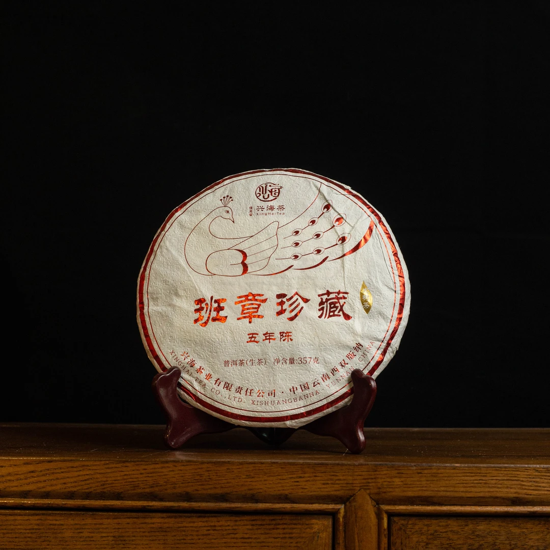 2020年 兴海茶厂 班章珍藏 普洱生茶 357g/饼
