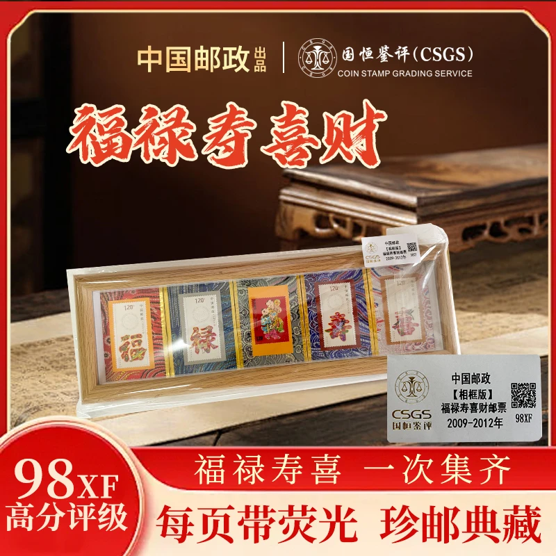 中国邮票福禄寿喜财[原木色相框]CSGS官方评级新年礼物