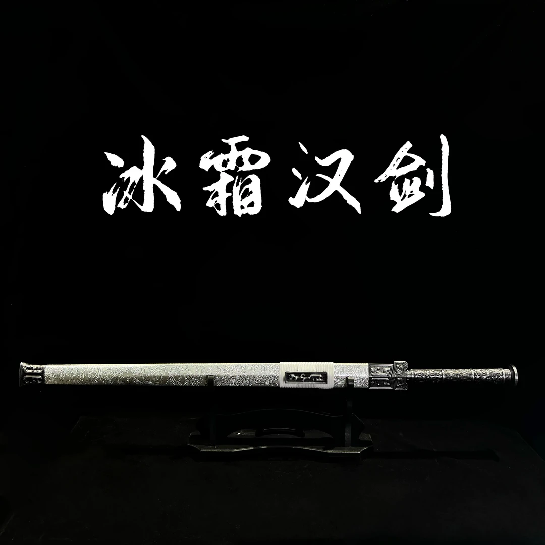 【冰霜汉剑】龙泉市高锰钢宝刀宝剑摆件 冷兵器未开刃