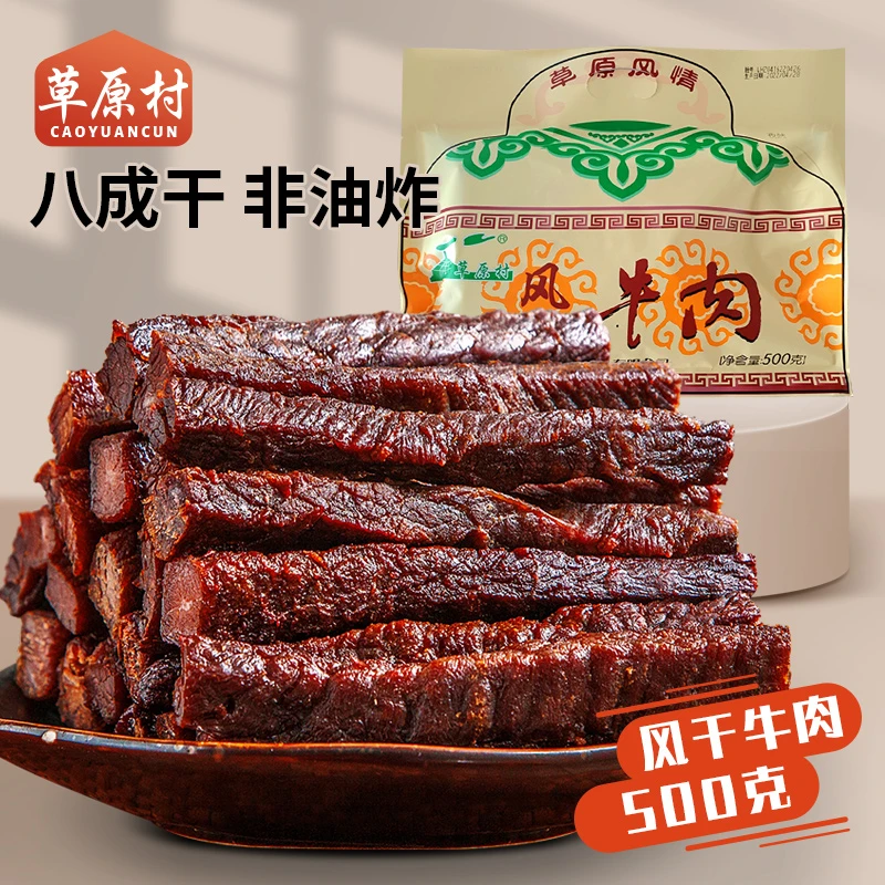 草原村内蒙古风干牛肉干500g 八成干 无添加健身零食手撕非油炸