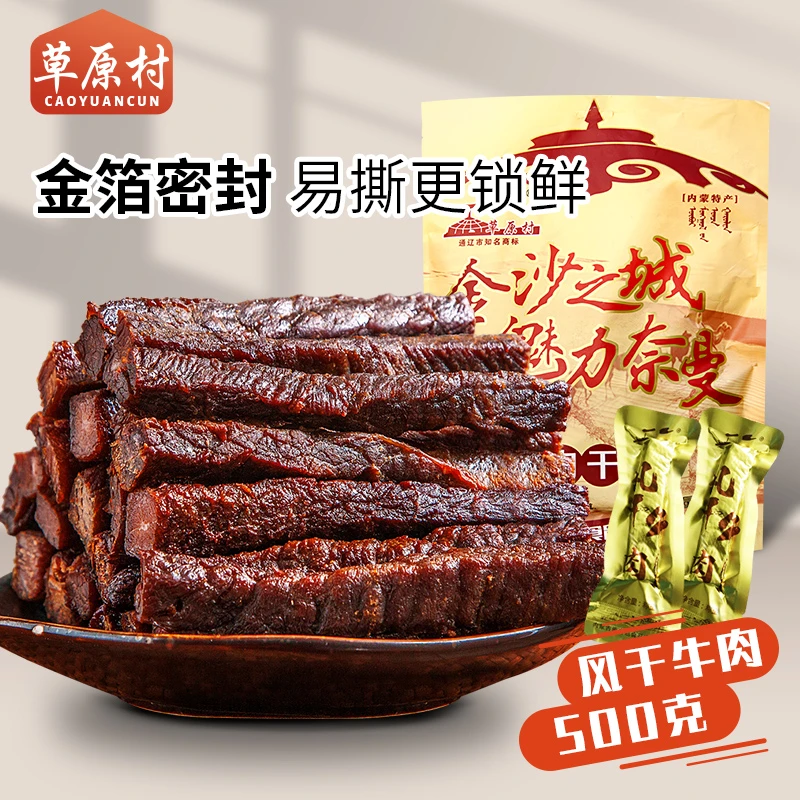 草原村 八成干 内蒙古风干牛肉干零食特产正宗金箔独立小包装500g