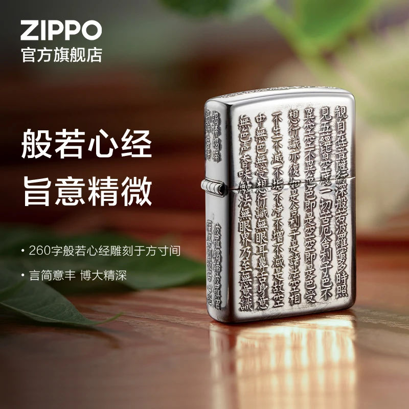 ZIPPO打火机双面摩诃般若波罗蜜多心经系列（孤品）个性
