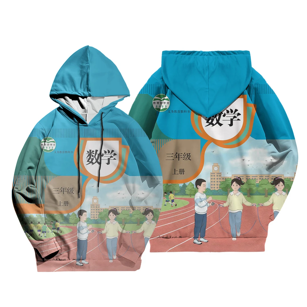 数学书长袖一二三四五六年级教科书封面搞怪小学课本加绒连帽卫衣