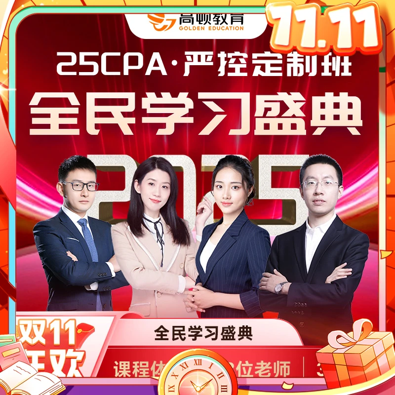 【CPA严控班】2025考季注会CPA严控定制班零基础全程双十一