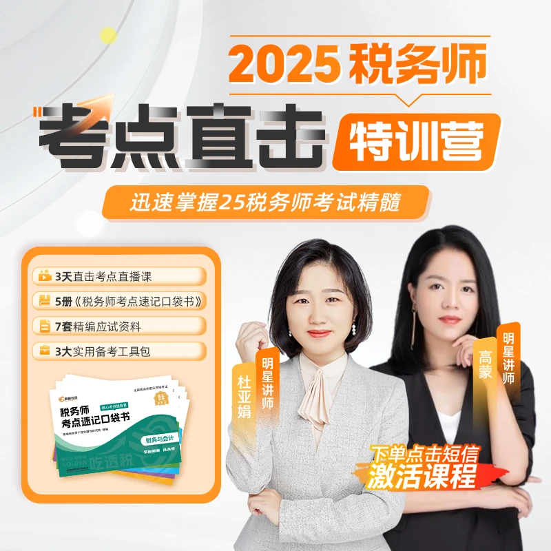 【税务师口袋书】2025税务师考点直击特训营口袋书课包干货资料