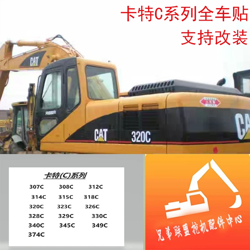 卡特挖机车标贴纸CAT全身E307 308  311 312 313 320C CU CL原款