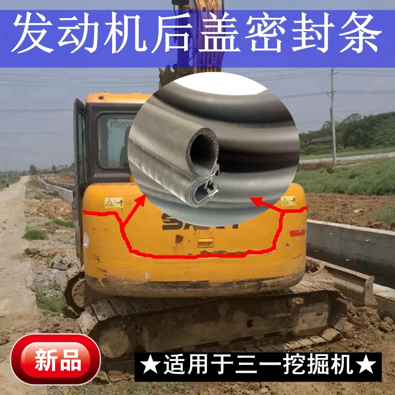 三一55 60 65 75 95挖机配件发动机后盖密封胶条皮条引擎罩盖压条