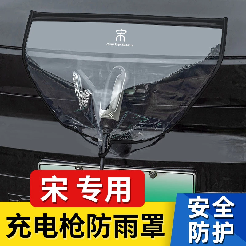 比亚迪汉E2秦DMI唐EV宋PRO海豚海豹充电口枪器桩防雨罩防水布保护