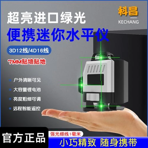 KECHANG/科昌迷你水平仪绿光12线高精度强光16线红外线激光平水仪