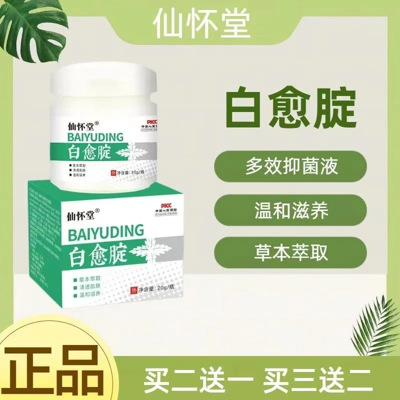 仙怀堂白愈腚草本抑菌乳膏温和滋养清透肌肤皮肤外用涂抹止痒软膏