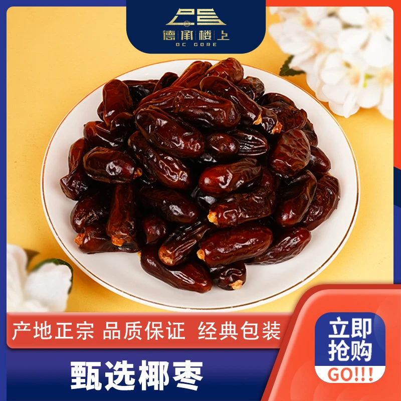 德承行甄选 椰枣