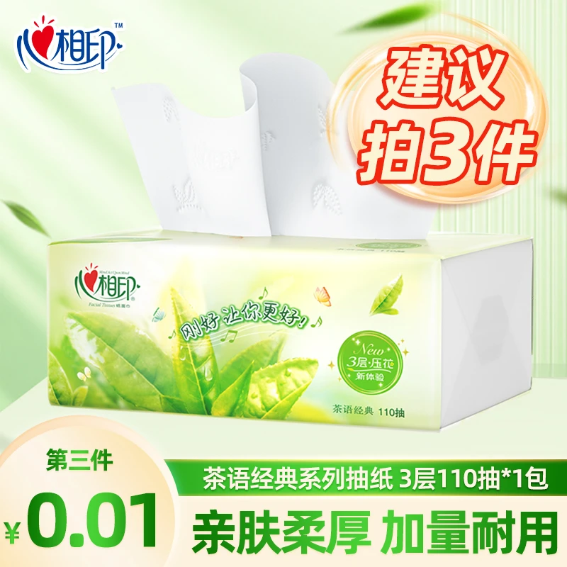 【买3件更优惠】心相印茶香经典抽纸3层110抽家用卫生纸面巾纸巾