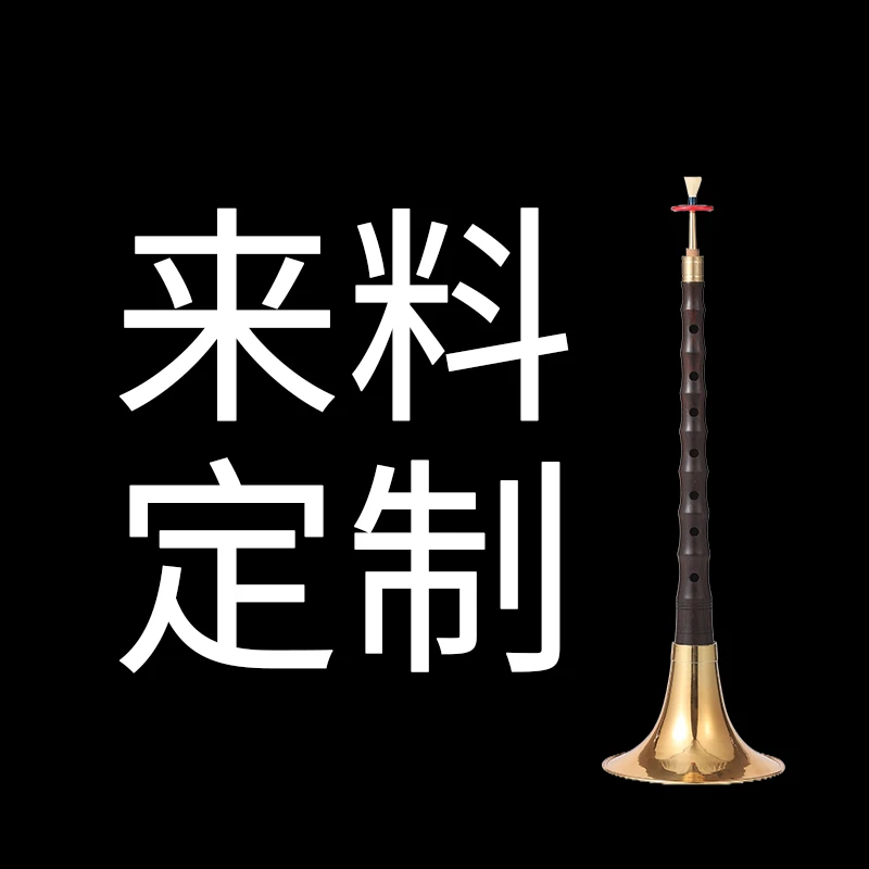 百年老红木紫光檀唢呐吹奏乐器唢呐定制成品