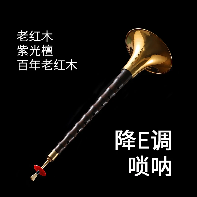 降E调百年老红木紫光檀老红木吹奏唢呐成品