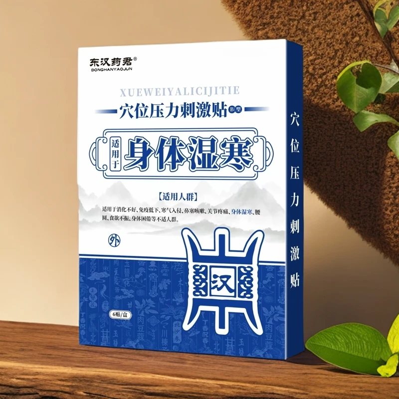 东汉药君穴位压力刺激贴