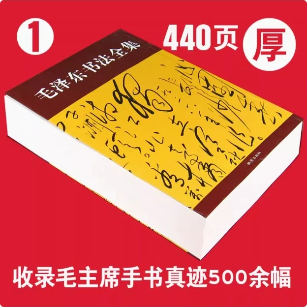 440页超厚 书法作品全集 诗词大全 成人毛笔草书毛体狂草字帖