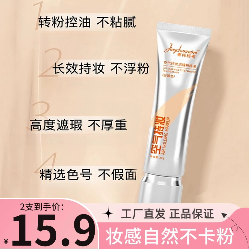 抢【15.9买一送一】粉底液水润持妆不易脱妆控油空气不卡粉滤镜菁纯