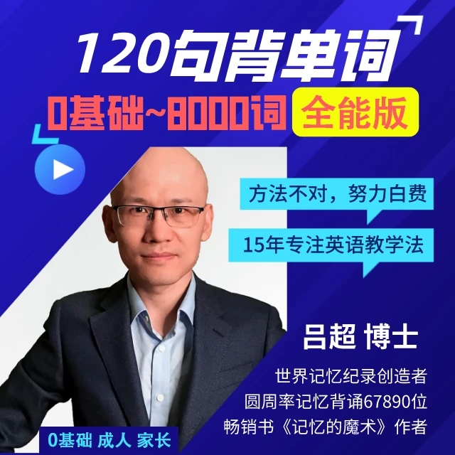 120句背单词【8000词全能版】0基础成人家长
