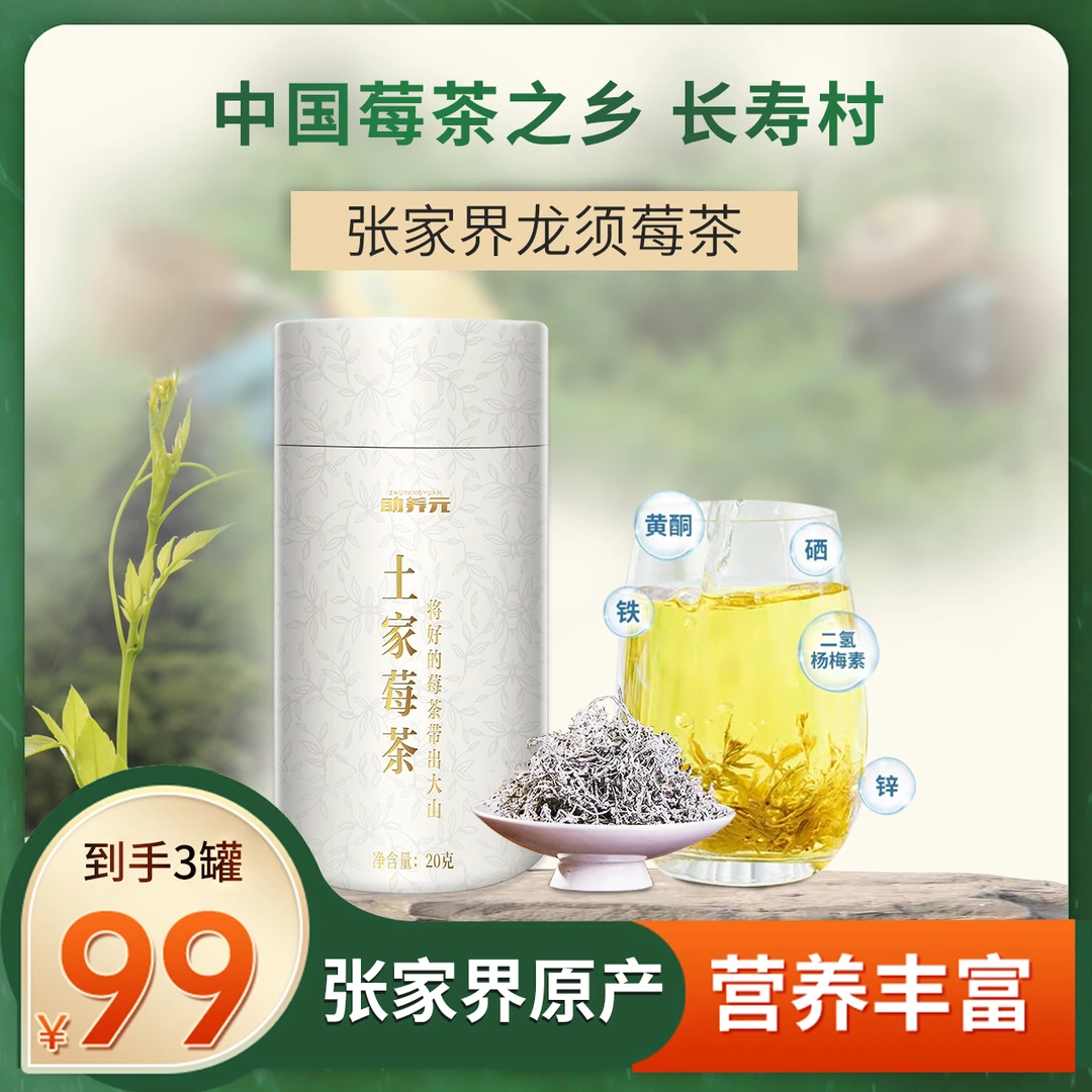 【买二送一】张家界正宗富硒莓茶，内含17种氨基酸和14种微量元素！