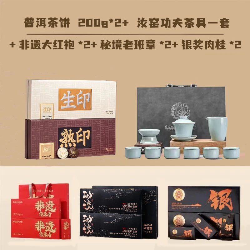 普洱茶饼 200g*2+ 茶具一套+ 大红袍*2+ 老班章 2+ 银奖肉桂*2