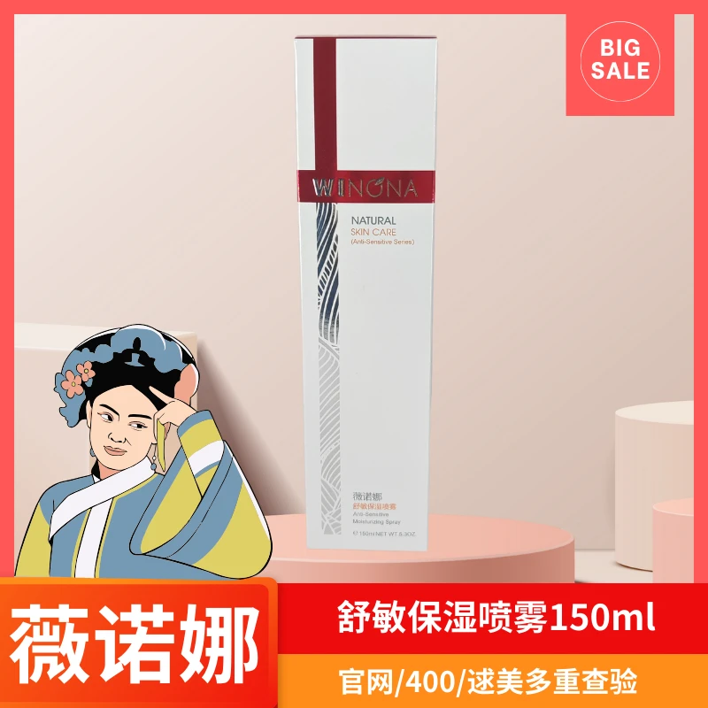 薇诺娜舒敏保湿喷雾150ml 舒缓敏感肌肤补水保湿爽肤水