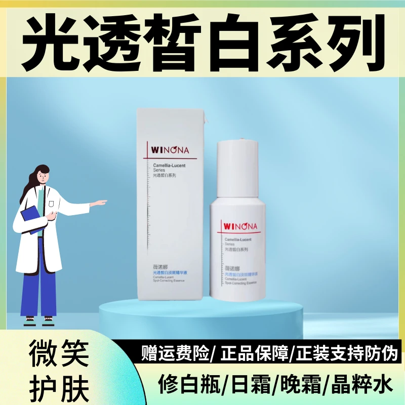 Winona/薇诺娜光透皙白淡斑精华液/ 修白瓶/日霜/晚霜/晶粹水