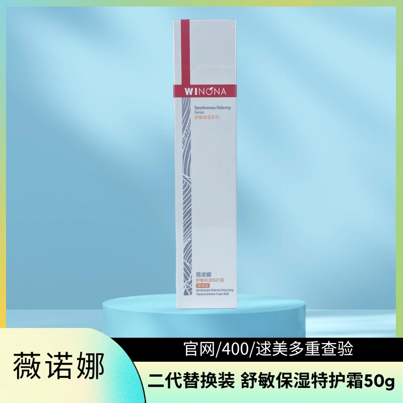 薇诺娜二代舒敏保湿特护霜50g 400官网防伪可查敏感肌修护保湿