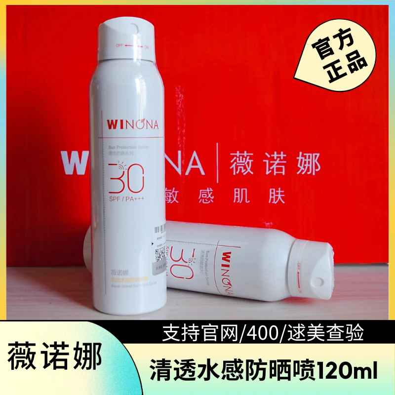 薇诺娜清透水感防晒喷雾SPF30PA+++120ml