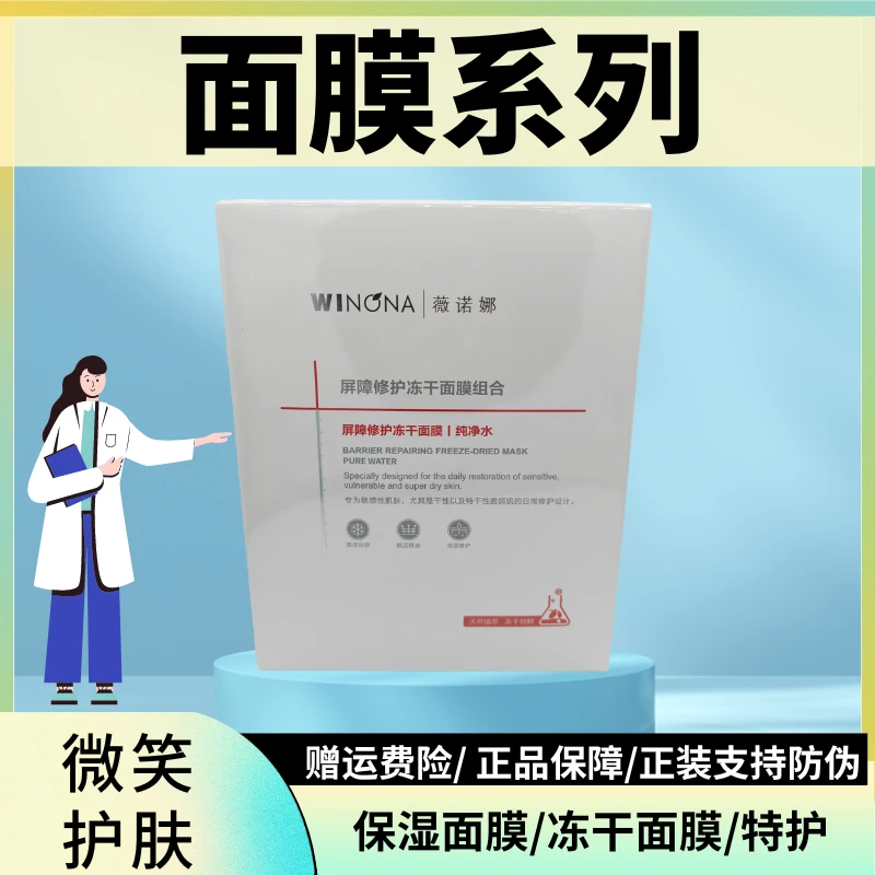 Winona/薇诺娜 面膜系列 冻干面膜/修护面膜