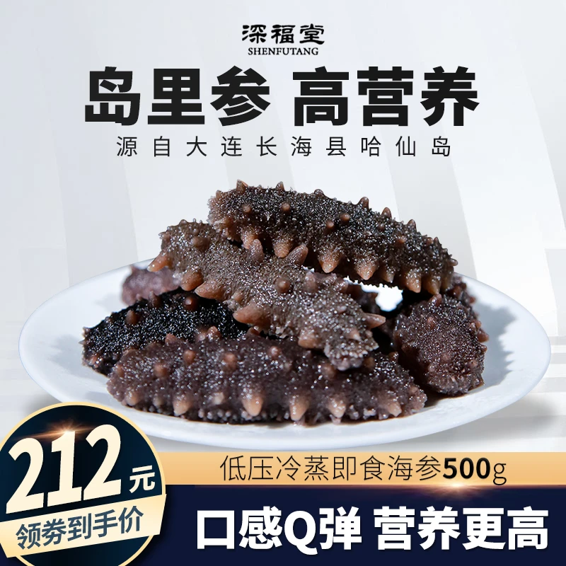 深福堂大连高营养冷蒸即食海参500g不软烂