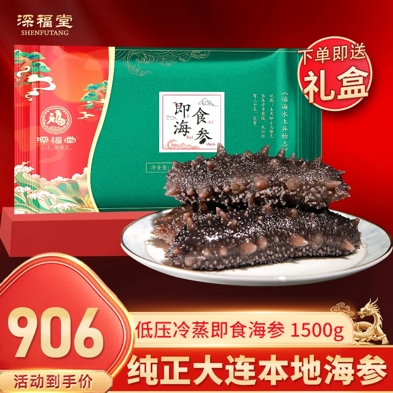 深福堂大连即食海参1500g底播野生不软烂高营养