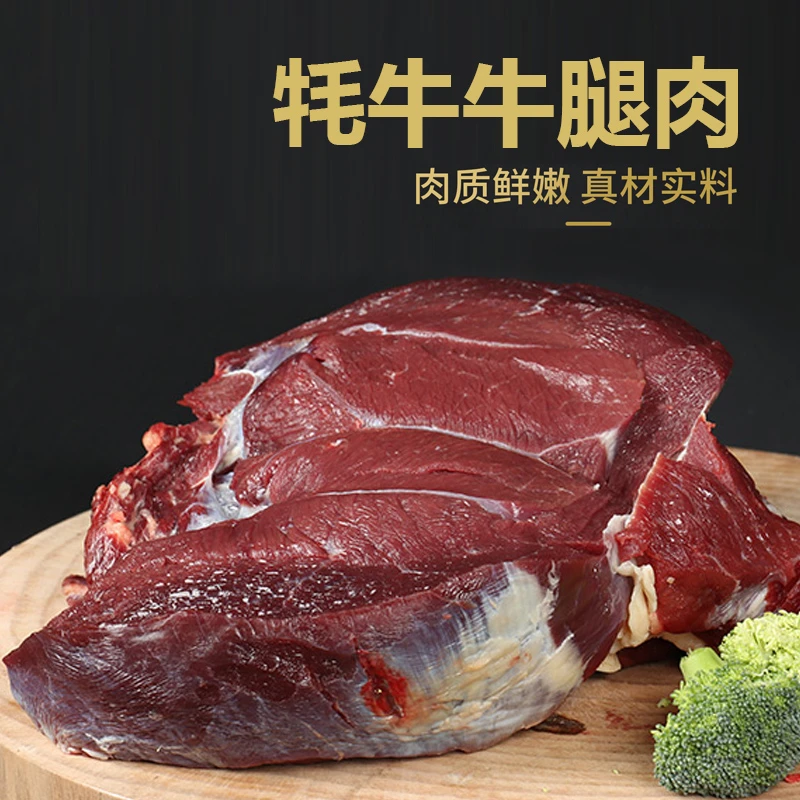 高原散养牦牛 牛腿肉 4斤起拍