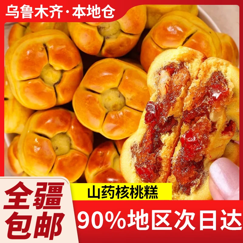 新疆包邮红枣山药核桃饼饱腹核桃糕饼干早餐代餐糕点粗粮健康营养